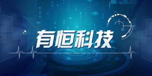 恒为科技最新爆料,揭秘未来科技发展趋势与突破性创新”